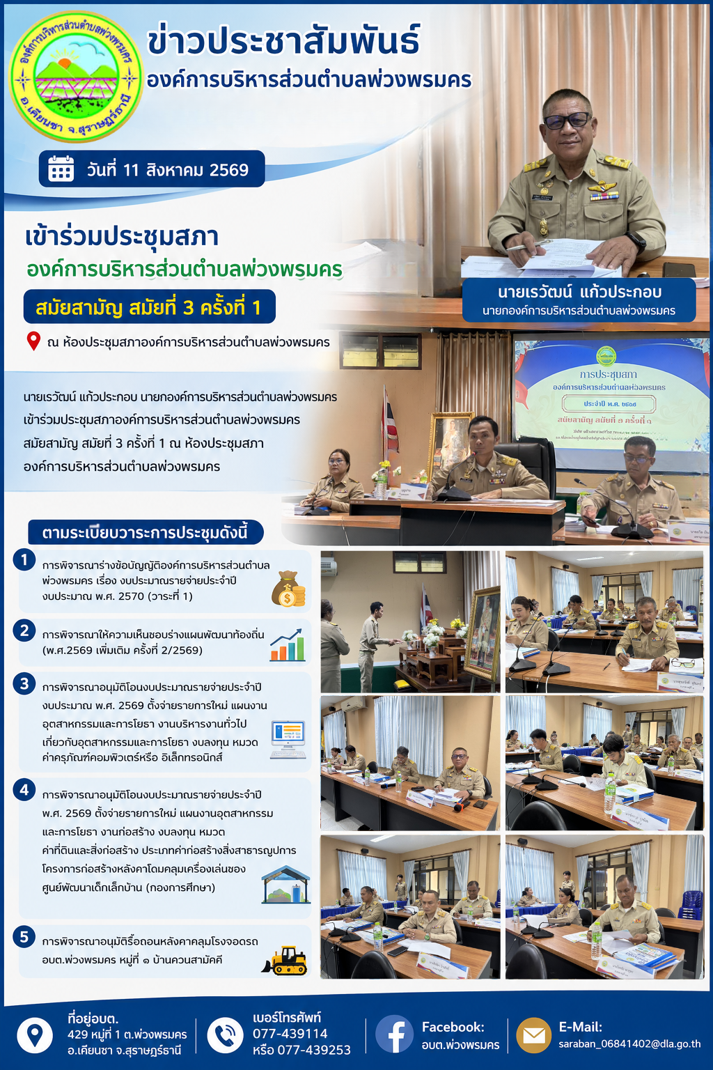 วันอังคารที่ 11 สิงหาคม 2569 ประชุมสภาองค์การบริหารส่วนตำบลพ่วงพรมคร สมัยสามัญ สมัยที่ 3 ครั้งที่ 1 ประจำปี พ.ศ. 2569