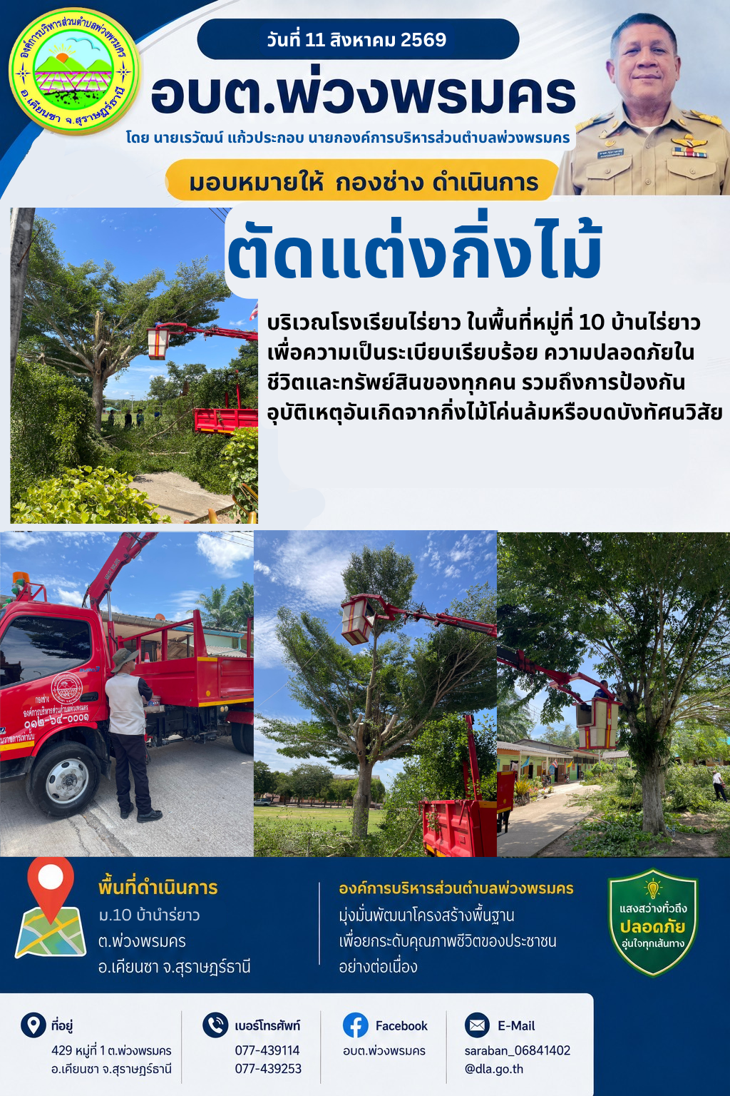 วันที่ 11 สิงหาคม 2569 ตัดแต่งกิ่งไม้ บริเวณโรงเรียนบ้านไร่ยาว พื้นที่หมู่ที่ 10 บ้านไร่ยาว