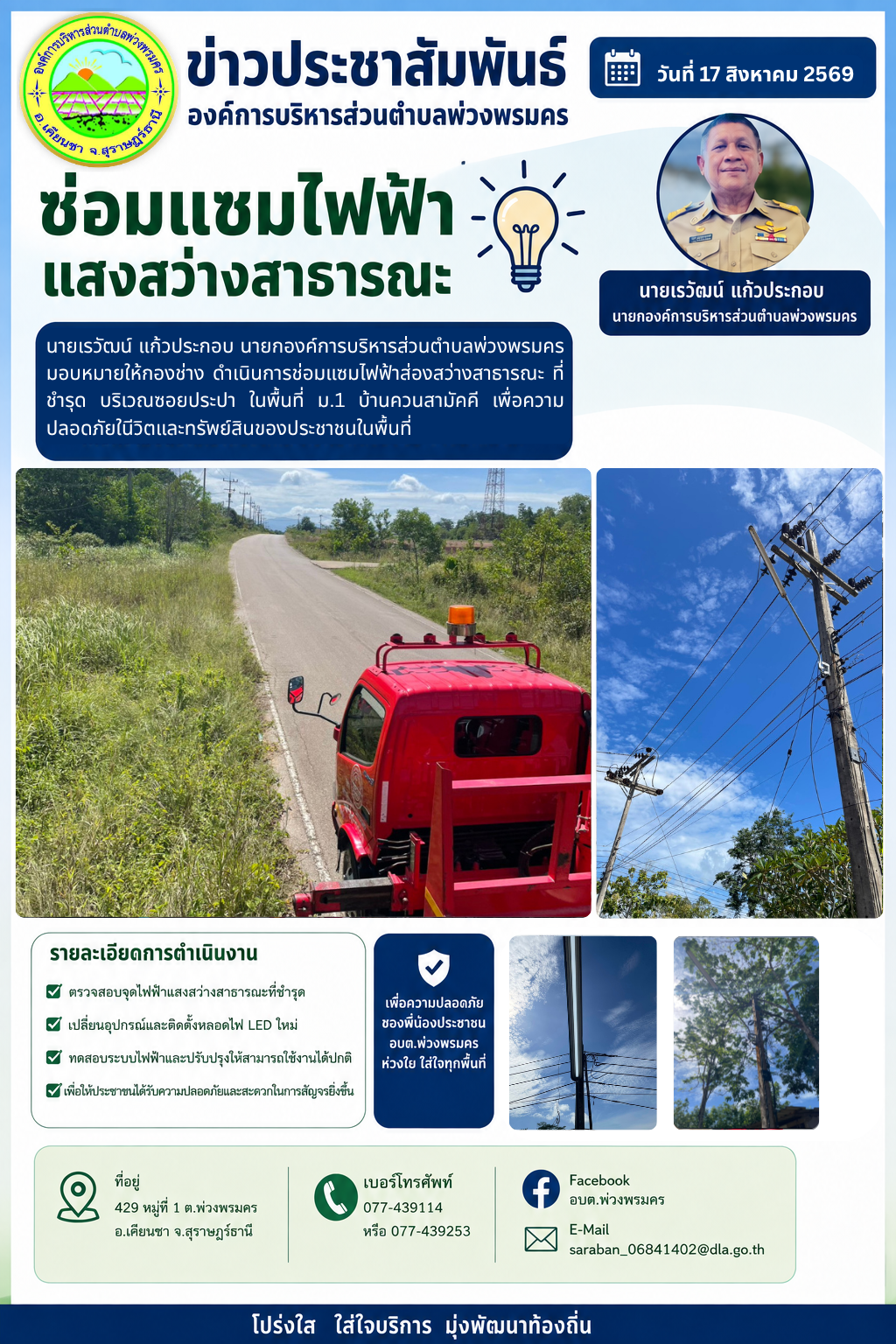 วันที่ 17 สิงหาคม 2569 ช่อมแซมไฟฟ้าส่องสว่างสาธารณะที่ชำรุด บริเวณซอยประปา ในพื้นที่ ม.1 บ้านควนสามัคคี