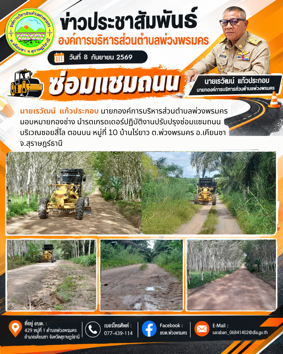 วันที่ 8 กันยายน 2569 รดเกรดเดอร์ปฏิบัติงานปรับปรุงซ่อมแซมถนนบริเวณถนนซอยสี่โล ตอนบน หมู่ที่ 10 บ้านไร่ยาว ต.พ่วงพรมคร อ.เคียนซา จ.สุราษฎร์ธานี