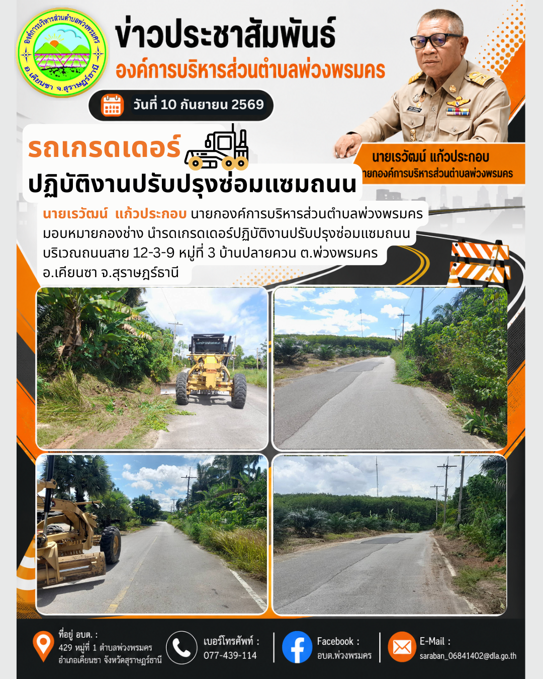 วันที่ 10 กันยายน 2569 รดเกรดเดอร์ปฏิบัติงานปรับปรุงซ่อมแซมถนนบริเวณถนนสาย 12-3-9 หมู่ที่ 3 บ้านปลายควน ต.พ่วงพรมคร อ.เคียนซา จ.สุราษฎร์ธานี