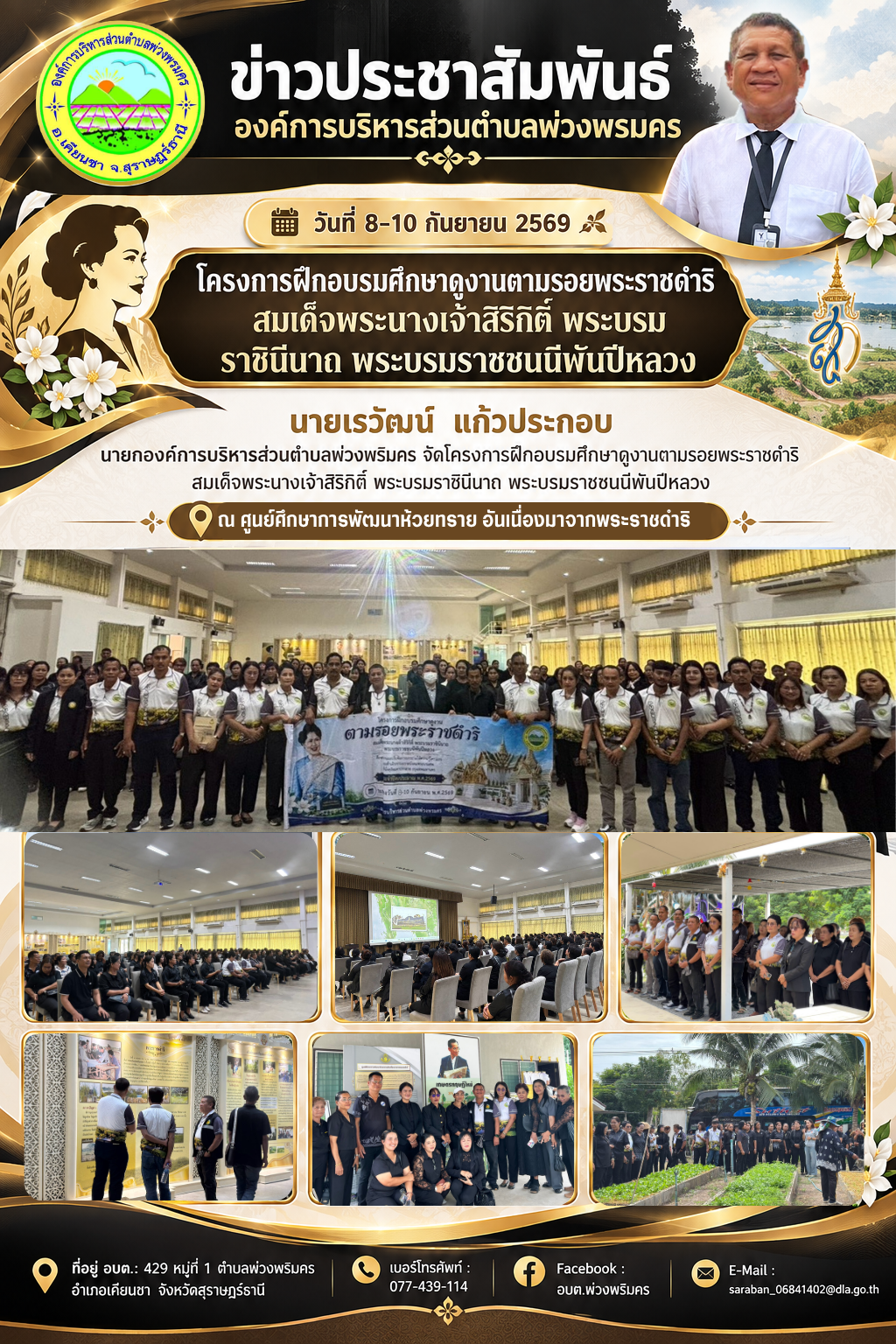 วันที่ 8-10 กันยายน 2569 โครงการฝึกอบรมศึกษาดูงานตาม รอยพระราชดำริ สมเด็จพระนางเจ้าสิริกิติ์ พระบรม ราชินีนาถ พระบรมราชชนนีพันปีหลวง
ณ ศูนย์ศึกษาการพัฒนาห้วยทรายอันเนื่องมาจากพระราชดำริ