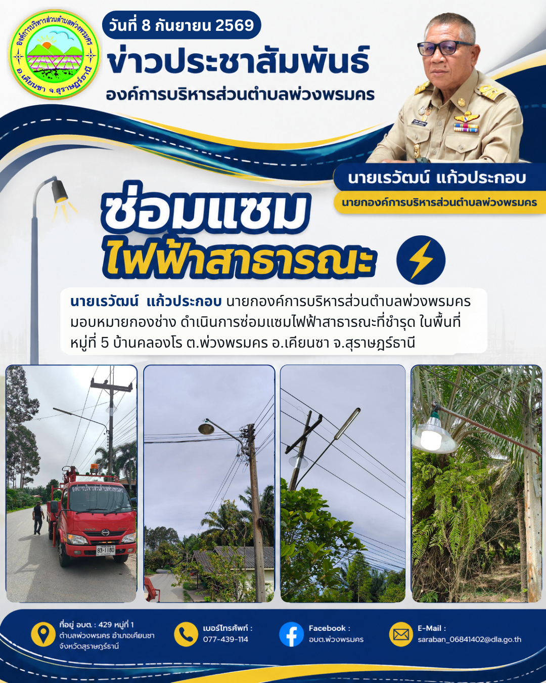 วันที่ 8 กันยายน 2569 ซ่อมแซมไฟฟ้าสาธารณะที่ชำรุด ในพื้นที่  หมู่ที่ 5 บ้านคลองโร ต.พ่วงพรมคร อ.เคียนซา จ.สุราษฎร์ธานี