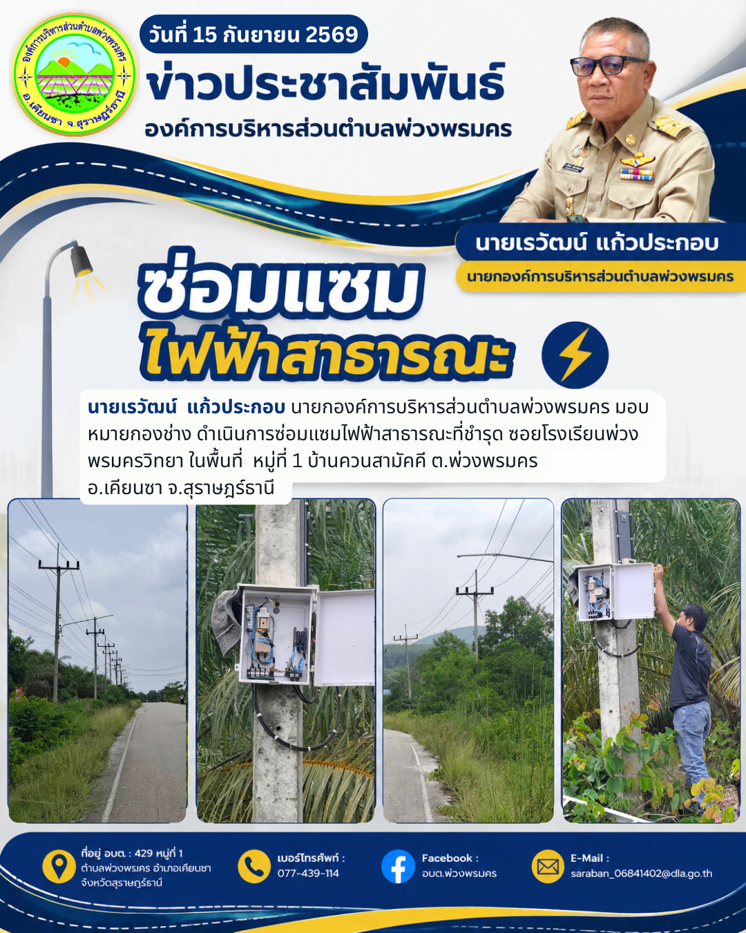 วันที่ 15 กันยายน 2569 ซ่อมแซมไฟฟ้าสาธารณะที่ชำรุด ซอยโรงเรียนพ่วงพรมคร ในพื้นที่ หมู่ที่ 1 บ้านควนสามัคคี ต.พ่วงพรมคร อ.เคียนซา จ.สุราษฎร์ธานี