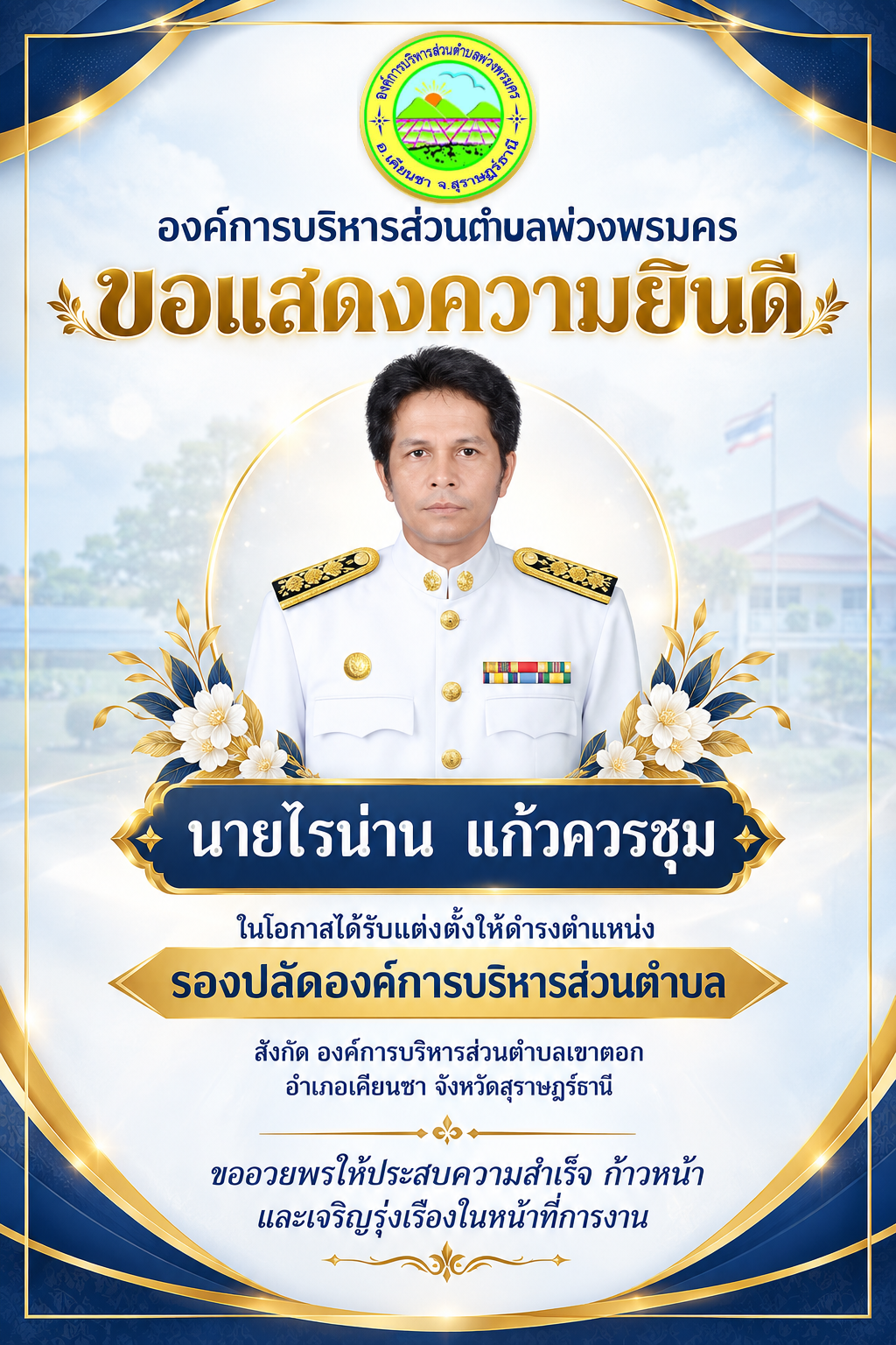 องค์การบริหารส่วนตำบลพ่วงพรมคร ขอแสดงความยินดีกับ นายไรน่าน  แก้วควรชุม ในโอกาสได้รับแต่งตั้งให้ดำรงตำแหน่ง รองปลัดองค์การบริหารส่วนตำบล สังกัด องค์การบริหารส่วนตำบลเขาตอก อำเภอเคียนซา จังหวัดสุราษฎร์ธานี และขออวยพรให้ประสบความสำเร็จ ก้าวหน้า และเจริญรุ่งเรืองในหน้าที่การงาน