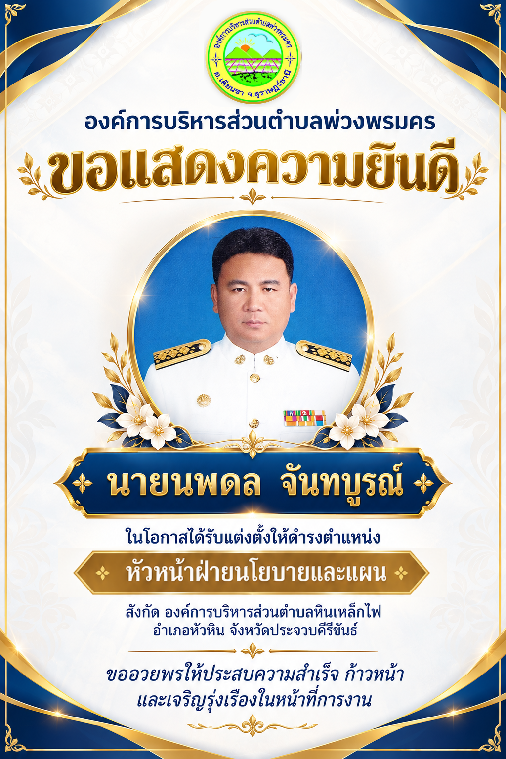 องค์การบริหารส่วนตำบลพ่วงพรมคร ขอแสดงความยินดีกับ นายนพดล จันทบูรณ์ ในโอกาสได้รับแต่งตั้งให้ดำรงตำแหน่ง หัวหน้าฝ่ายนโยบายและแผน สังกัด องค์การบริหารส่วนตำบลหินเหล็กไฟ อำเภอหัวหิน จังหวัดประจวบคีรีขันธ์ และขออวยพรให้ประสบความสำเร็จ ก้าวหน้า และเจริญรุ่งเรืองในหน้าที่การงาน