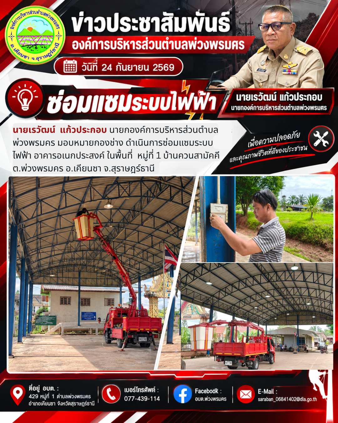 วันที่ 24 กันยายน 2569 ซ่อมแซมระบบไฟฟ้า อาคารอเนกประสงค์ ในพื้นที่  หมู่ที่ 1 บ้านควนสามัคคี ต.พ่วงพรมคร อ.เคียนซา จ.สุราษฎร์ธานี