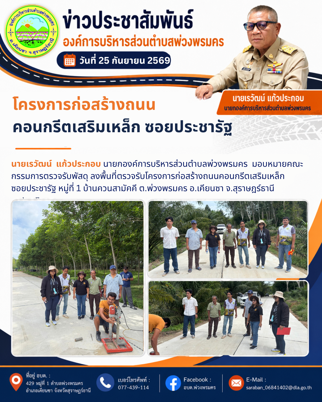 วันที่ 25 กันยายน 2569 ที่ตรวจรับโครงการก่อสร้างถนนคอนกรีตเสริมเหล็ก ซอยประชารัฐ หมู่ที่ 1 บ้านควนสามัคคี ต.พ่วงพรมคร อ.เคียนซา จ.สุราษฎร์ธานี