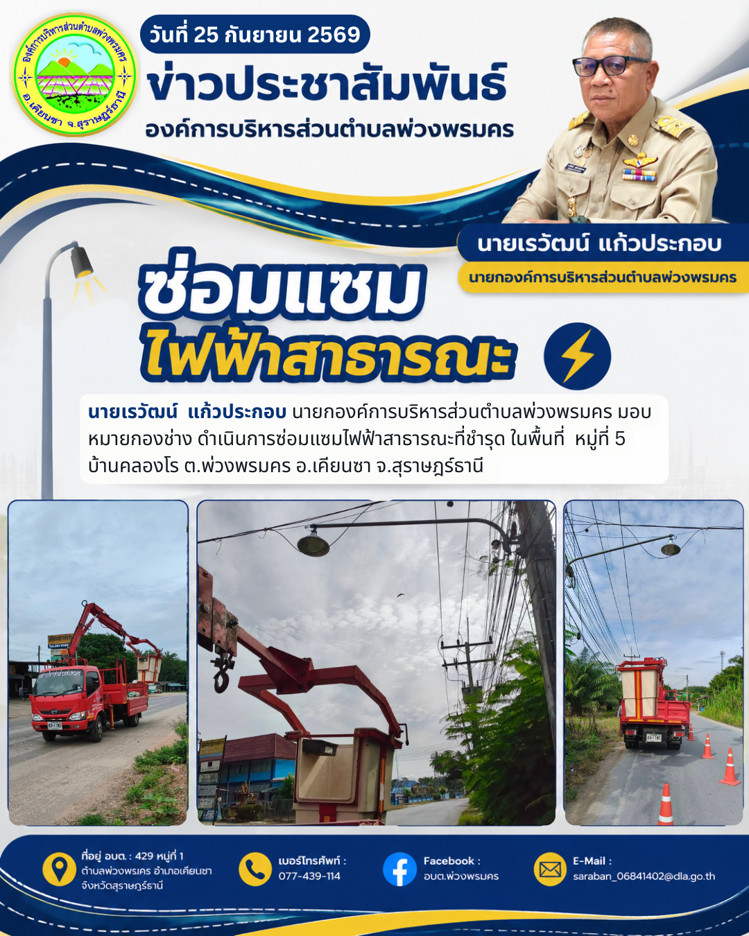 วันที่ 25 กันยายน 2569 ซ่อมแซมไฟฟ้าสาธารณะที่ชำรุด ในพื้นที่ หมู่ที่ 5 บ้านคลองโร ต.พ่วงพรมคร อ.เคียนซา จ.สุราษฎร์ธานี