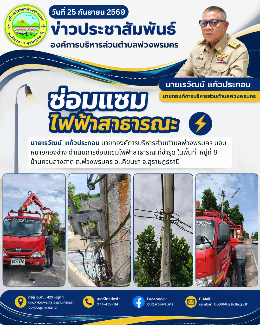 วันที่ 25 กันยายน 2569 ซ่อมแซมไฟฟ้าสาธารณะที่ชำรุด ในพื้นที่ หมู่ที่ 8 บ้านควนลางสาด ต.พ่วงพรมคร อ.เคียนซา จ.สุราษฎร์ธานี