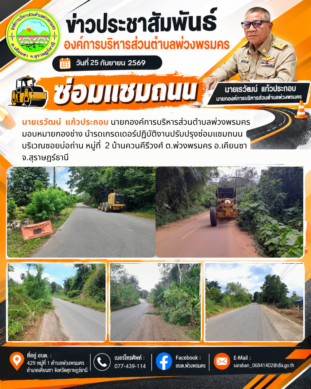 วันที่ 25 กันยายน 2569 นำรดเกรดเดอร์ปฏิบัติงานปรับปรุงซ่อมแซมถนน บริเวณซอยบ่อถ่าน หมู่ที่  2 บ้านควนคีรีวงศ์ ต.พ่วงพรมคร อ.เคียนซา จ.สุราษฎร์ธานี