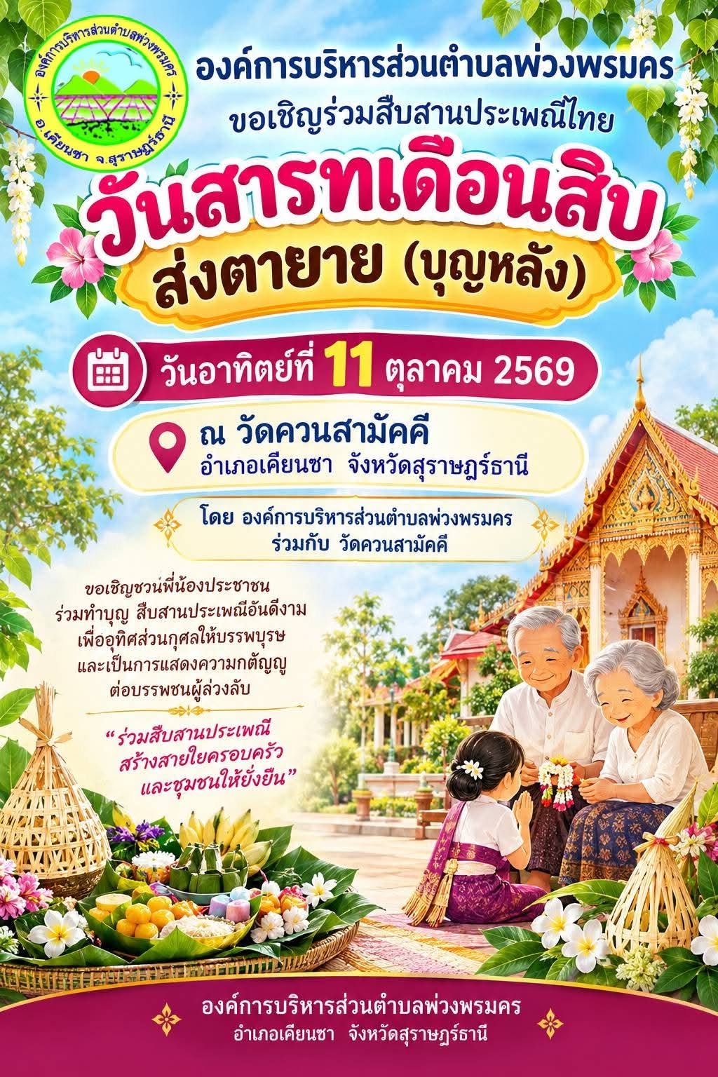 ขอเชิญร่วมงานวันสารทเดือนสิบ บ้านเราตำบลพ่วงพรมคร ประจำปี 2569
 ณ วัดควนสามัคคี ตำบลพ่วงพรมคร อำเภอเคียนซา จังหวัดสุราษฎร์ธานี