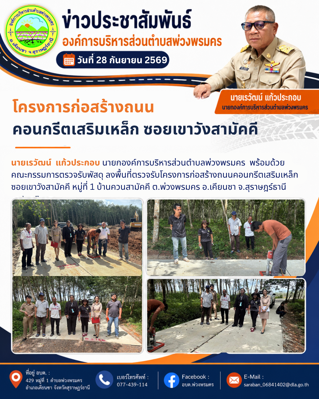 วันที่ 28 กันยายน 2569 ลงพื้นที่ตรวจรับโครงการก่อสร้างถนนคอนกรีตเสริมเหล็ก ซอยเขาวังสามัคคี หมู่ที่ 1 บ้านควนสามัคคี ต.พ่วงพรมคร อ.เคียนซา จ.สุราษฎร์ธานี