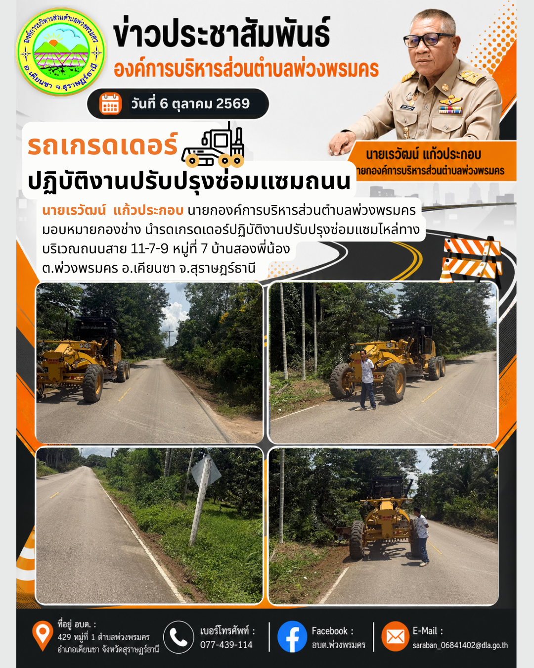 วันที่ 6 ตุลาคม 2569 รดเกรดเดอร์ปฏิบัติงานปรับปรุงซ่อมแซมไหล่ทาง บริเวณถนนสาย 11-7-9 หมู่ที่ 7 บ้านสองพี่น้อง ต.พ่วงพรมคร อ.เคียนซา จ.สุราษฎร์ธานี