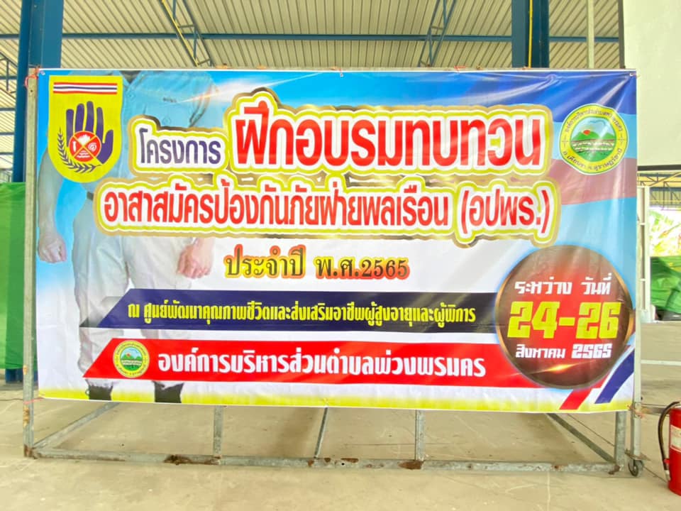โครงการฝึกอบรมทบทวนอาสาสมัครป้องกันภัยฝ่ายพลเรือน (อปพร.) ประจำปี พ.ศ. 2565