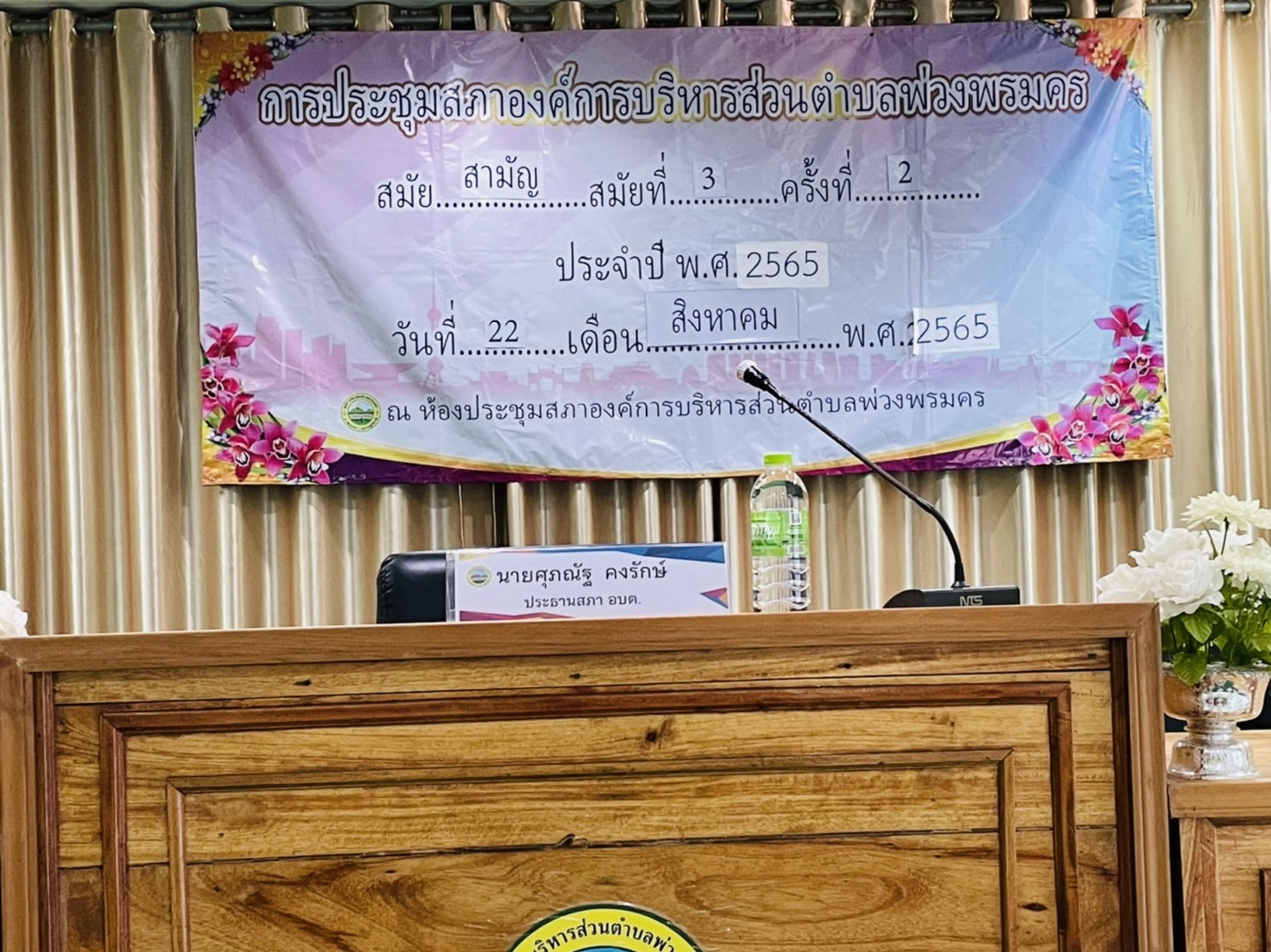 ประชุมสภาฯ สมัยสามัญ สมัยที่ 3 ครั้งที่ 2 ประจำปี พ.ศ. 2565
