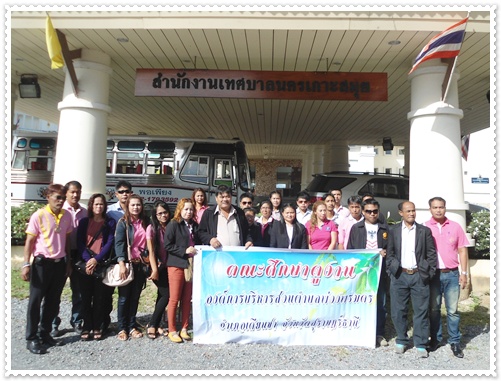 ศึกษาดูงานเทศบาลเกาะสมุย‏ 